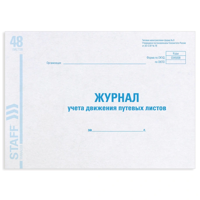 Журнал учета путевых листов форма № 8, 48 л., картон, блок офсет, А4 292х200 мм, STAFF, 130082