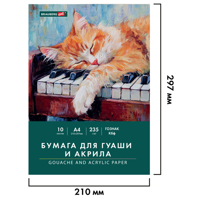 Бумага для гуаши и акрила А4 10 л., 235 г/м2, 210х297 мм, в папке, BRAUBERG ART CLASSIC, "Кот-музыкант", 117731