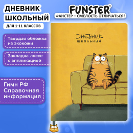 Дневник 1-11 класс 48 л., обложка кожзам (твердая с поролоном), печать, ляссе с аппликацией, FUNSTER (ФАНСТЕР), "Кот-домосед", 107640