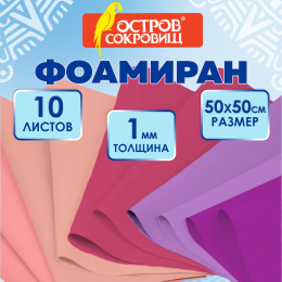 Пористая резина/фоамиран 50х50см 1 мм КОМПЛЕКТ 10 л. 5 цв. оттенки розового, ОСТРОВ СОКРОВИЩ, 666962