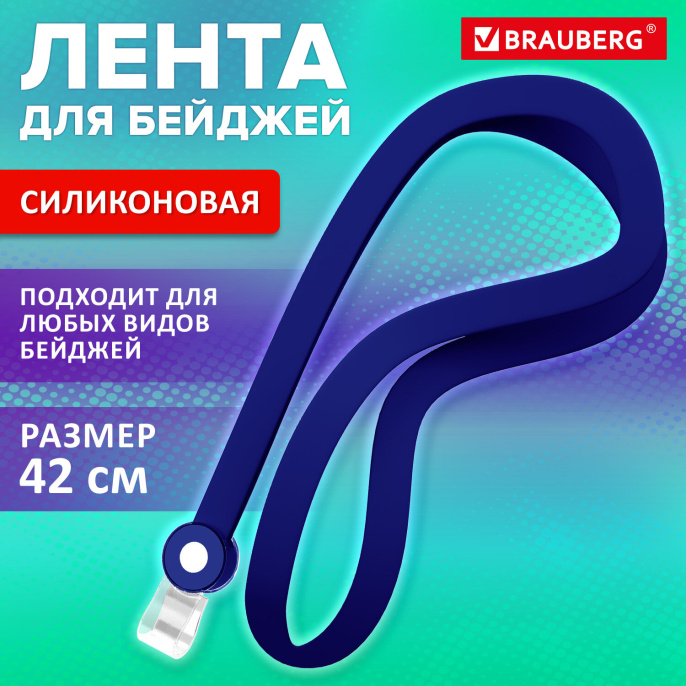 Силикон төсбелгі таспасы, 42 см, көк, BRAUBERG SPECIAL, 239033