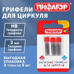 Грифели запасные для циркуля ПИФАГОР, НАБОР 3 тубы по 5 шт (15 шт х 16,5 мм), HB, 2 мм, блистер, 210951