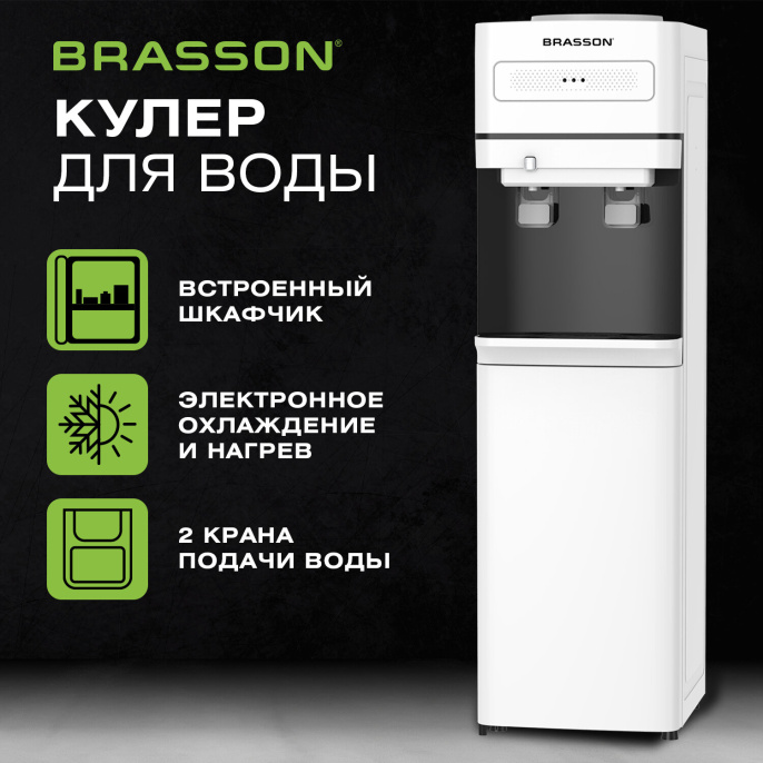 Кулер для воды BRASSON (БРАССОН) FSE-02W, напольный, НАГРЕВ/ОХЛАЖДЕНИЕ ЭЛЕКТРОННОЕ, шкаф, 2 крана, белый, 455426