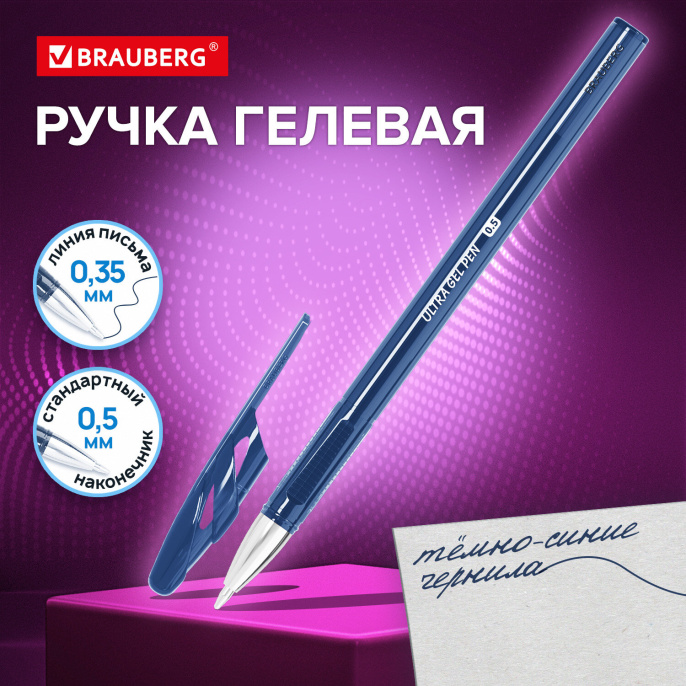 Ручка гелевая BRAUBERG "ULTRA GEL NAVY BLUE", ТЕМНО-СИНЯЯ, стандартный наконечник 0,5 мм, линия письма 0,35 мм, 144281