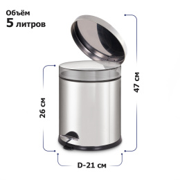 Ведро мусорное с педалью 5 литров "Classic Plus", ЗЕРКАЛЬНОЕ, нержавеющая сталь, со съемным внутренним ведром, LAIMA, ТУРЦИЯ, 608112