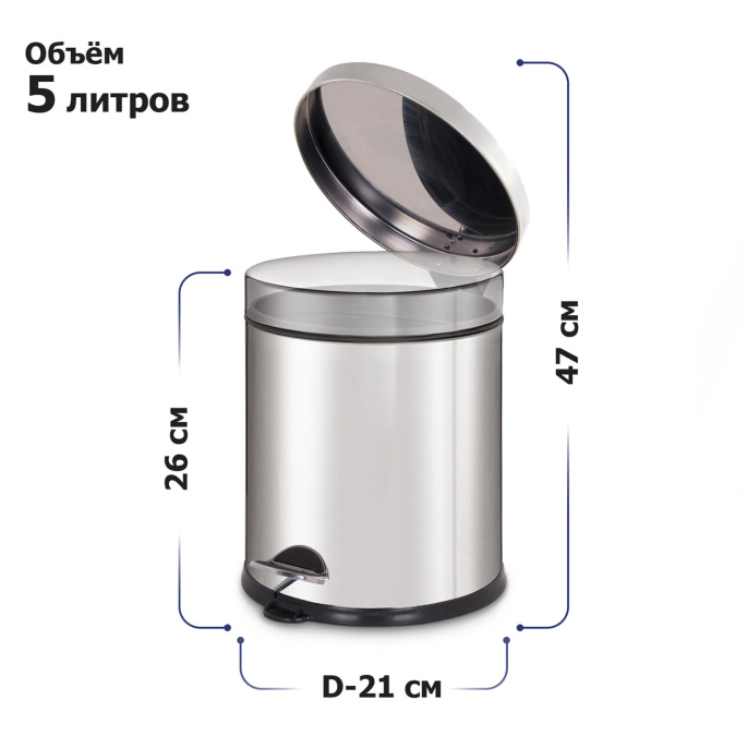 Ведро мусорное с педалью 5 литров "Classic Plus", ЗЕРКАЛЬНОЕ, нержавеющая сталь, со съемным внутренним ведром, LAIMA, ТУРЦИЯ, 608112