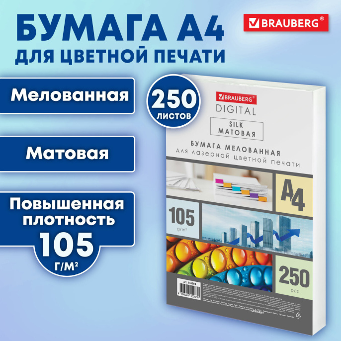 BRAUBERG DIGITAL SILK қағазы, қапталған, күңгірт, A4, 105 г / м, 250 л, толық түсті лазерлік басып шығаруға арналған, 130% (CIE), 116394