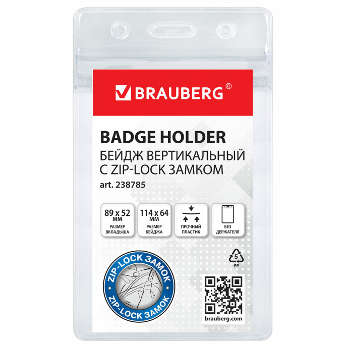 Бейдж вертикальный с ZIP-LOCK-замком (89x52 мм), КОМПЛЕКТ 10 шт., без держателя, BRAUBERG, 238785
