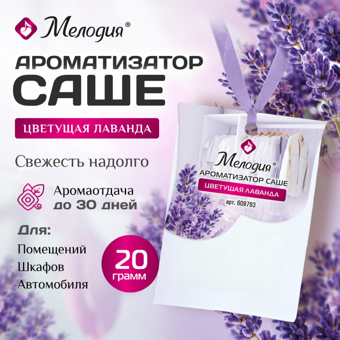 Ароматизатор / освежитель саше для помещений, шкафов, комодов, автомобиля, 20 г, МЕЛОДИЯ "Цветущая лаванда", 609793