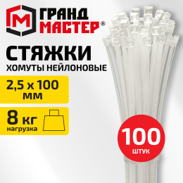 Хомут-стяжка нейлоновая сверхпрочная, 2,5х100мм, КОМПЛЕКТ 100шт, белая ГРАНДМАСТЕР, 702351