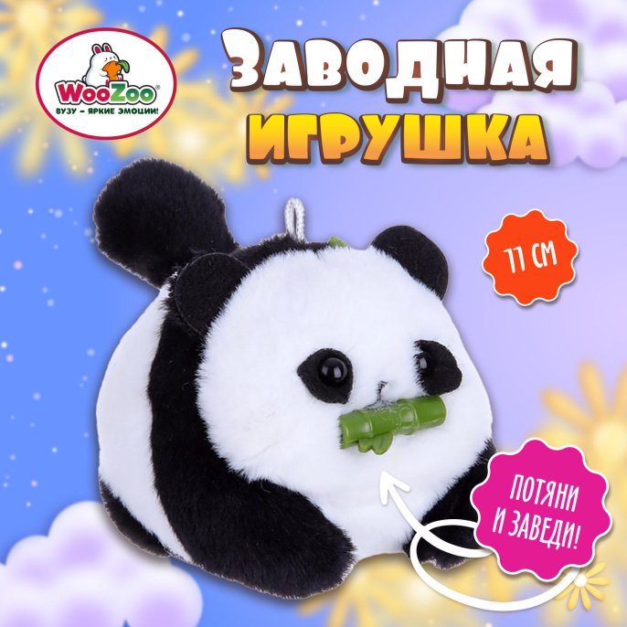 Игрушка пищалка мягкая заводная "Панда", высота 11 см, WOOZOO (ВУЗУ), 666197