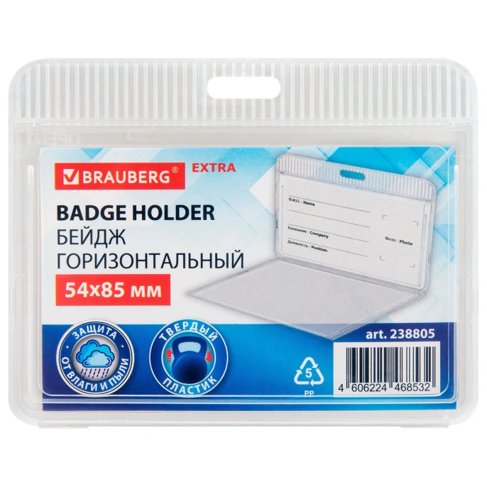 Бейдж горизонтальный (54х85 мм), прозрачный, ЗАЩИТА ОТ ВЛАГИ И ПЫЛИ, BRAUBERG EXTRA, 238805