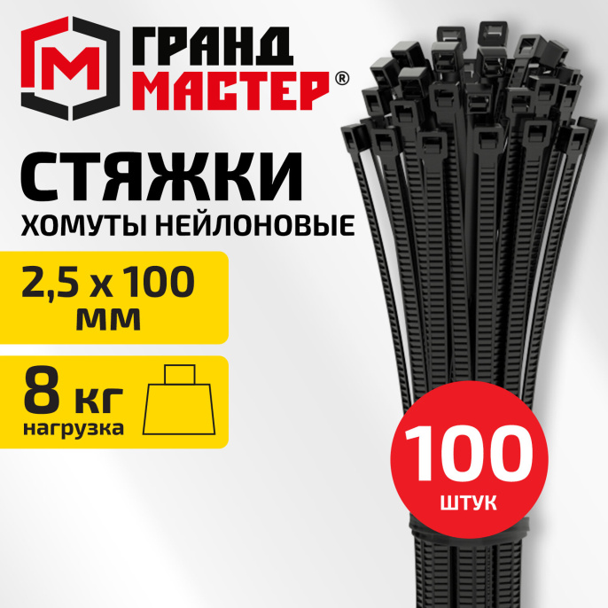 Хомут-стяжка нейлоновая сверхпрочная, 2,5х100мм, КОМПЛЕКТ 100шт, черная ГРАНДМАСТЕР, 702352