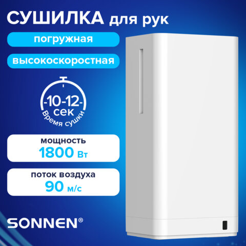 Сушилка для рук ВЫСОКОСКОРОСТНАЯ SONNEN HSD-A2688, 1800 Вт, погружного типа, 90 м/с, IPX4, пластик, белая, 701865