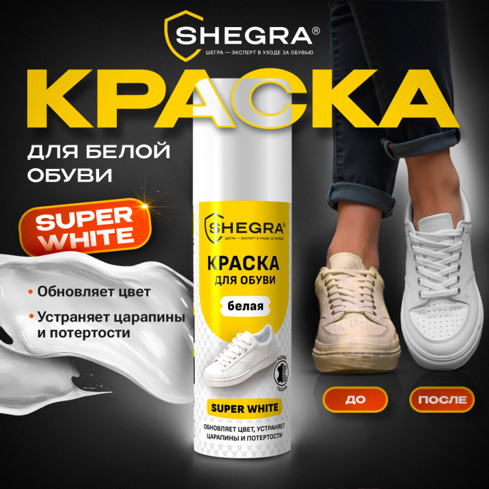 Краска для белой обуви (кожа, текстиль) 75 мл, губка, SHEGRA (ШЕГРА), 700780