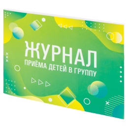 Балаларды топқа қабылдау журналы, 48 л., картон, офсет, ландшафттық бағдар, А4 200х280 мм, STAFF, 130249