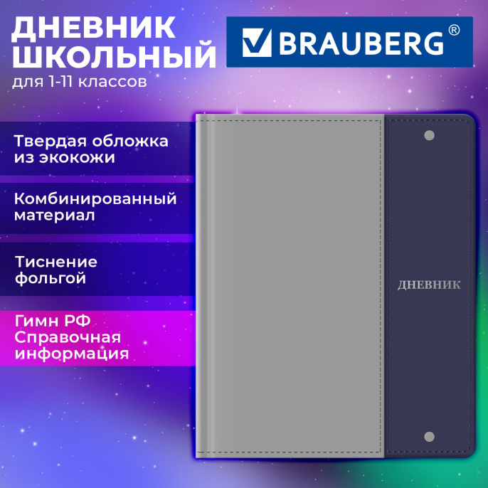 Күнделік 1-11 сынып 48 л., былғары мұқабасы (көбікпен қатты) аралас, фольга, BRAUBERG, "сұр-көк", 107642