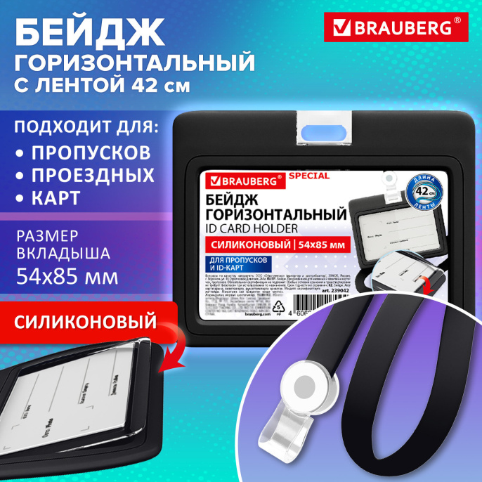 Бейдж горизонтальный с лентой для пропусков СИЛИКОНОВЫЙ 54х85 мм, черный, BRAUBERG SPECIAL, 239042