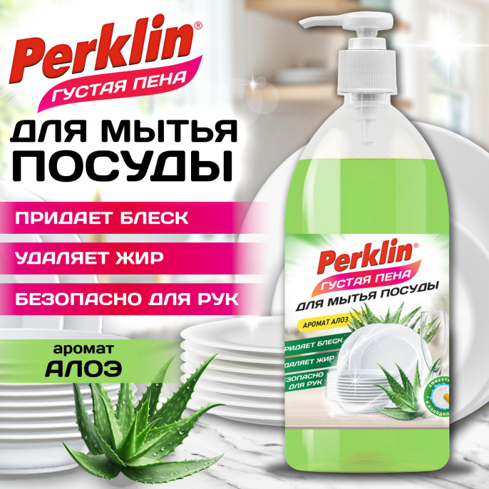 Средство для мытья посуды концентрат с дозатором ГУСТАЯ ПЕНА 1л PERKLIN Алое-вера, 702410