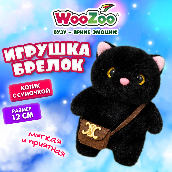 Игрушка-брелок мягкая "Котик с сумочкой", 12 см, цвет черный, WOOZOO (ВУЗУ), 666774