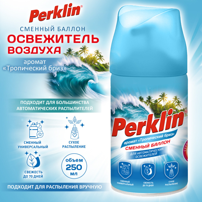 Сменный баллон 250 мл PERKLIN (ПЕРКЛИН) "Тропический бриз", для автоматических освежителей, универсальный, 609802