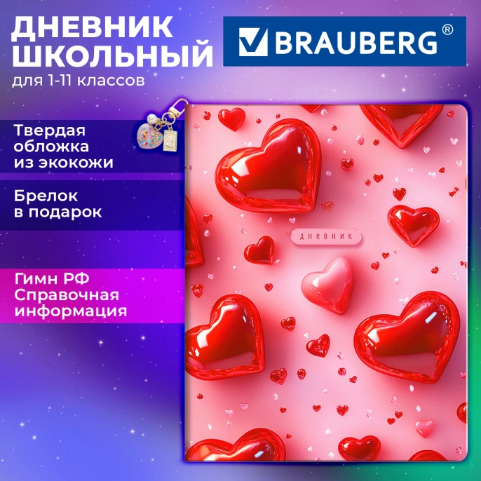 Дневник 1-11 класс 48 л., обложка кожзам (твердая с поролоном), печать, брелок, BRAUBERG, "Сердечки", 107647