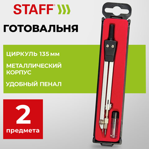 Готовальня STAFF SCHOOL, 2 предмета: циркуль 135 мм, запасные грифели, пенал с европодвесом, 210932