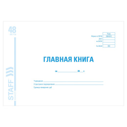 Главная книга, форма ОКУД 0504072, 48 л., картон, блок офсет, А4 292х200 мм, STAFF, 130075