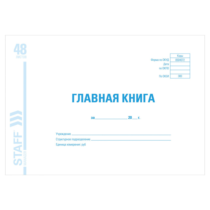 Главная книга, форма ОКУД 0504072, 48 л., картон, блок офсет, А4 292х200 мм, STAFF, 130075