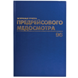 Журнал предрейсового медосмотра, 96 л., бумвинил, блок офсет, фольга, А4 200х290 мм, BRAUBERG, 130143