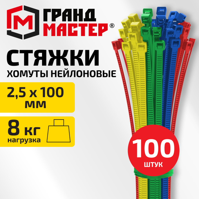 Хомуты-стяжки нейлоновые сверхпрочные ЦВЕТНЫЕ 2,5х100мм КОМПЛЕКТ 4 цвета 100шт, ГРАНДМАСТЕР, 702190
