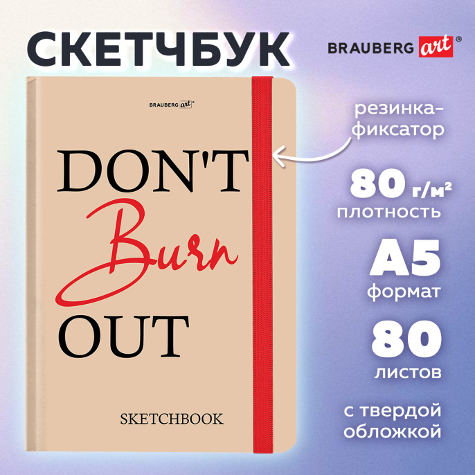 Скетчбук, белая бумага 80 г/м2, 145х203 мм, 80 л., резинка, твердый, BRAUBERG ART, "Don