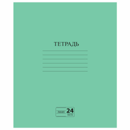 Тетрадь ЗЕЛЁНАЯ обложка 24 л., линия с полями, офсет №2 ЭКОНОМ, "ПИФАГОР", 107126