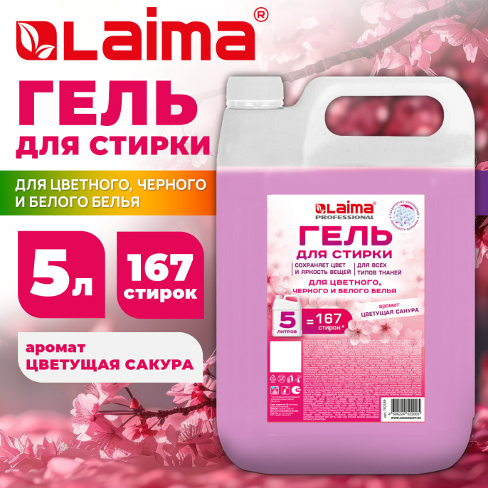 Гель для стирки всех видов тканей универсальный 5 л, LAIMA PROFESSIONAL "Цветущая сакура", 702189