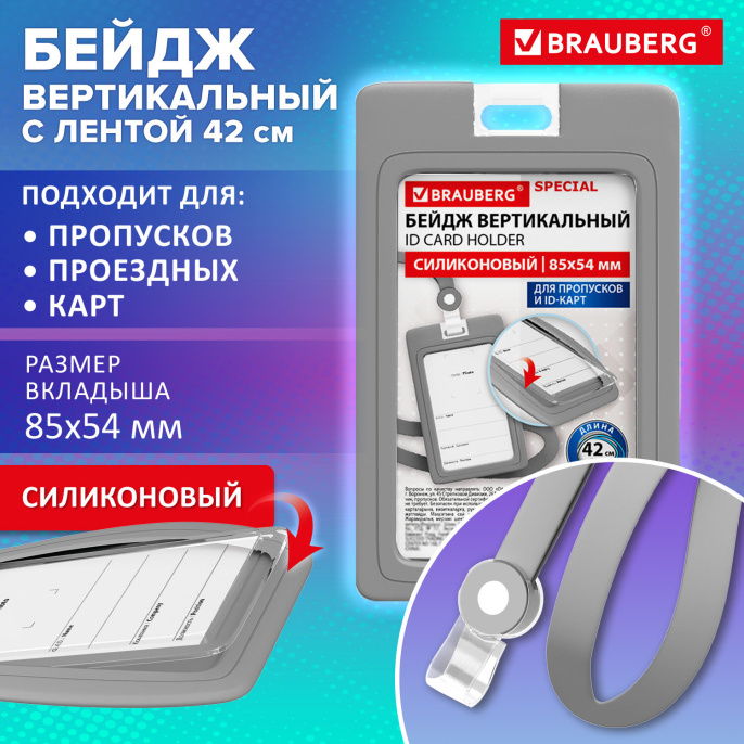 Бейдж вертикальный с лентой для пропусков СИЛИКОНОВЫЙ 85х54 мм, серый, BRAUBERG SPECIAL, 239040