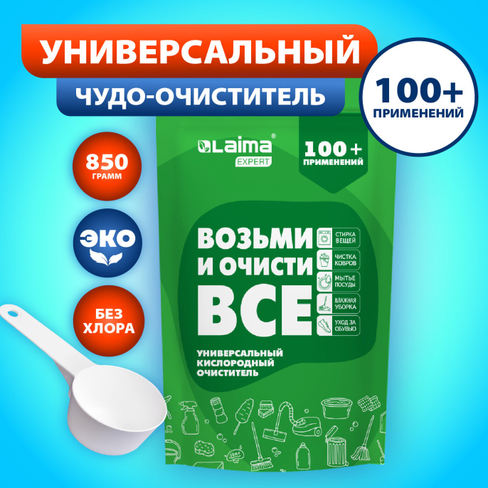 Средство универсальное чистящее пятновыводитель очиститель для всего "20 в 1" LAIMA EXPERT, 850 г, 608744
