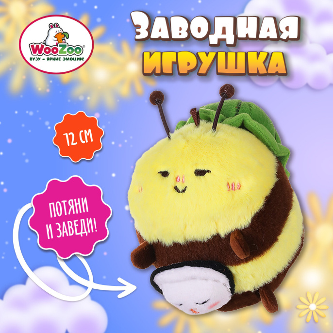 Игрушка пищалка мягкая заводная "Большая пчела", высота 12 см, WOOZOO (ВУЗУ), 666203