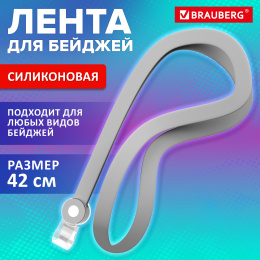 Бейдж таспасы силикон, 42 см, сұр, BRAUBERG SPECIAL, 239035