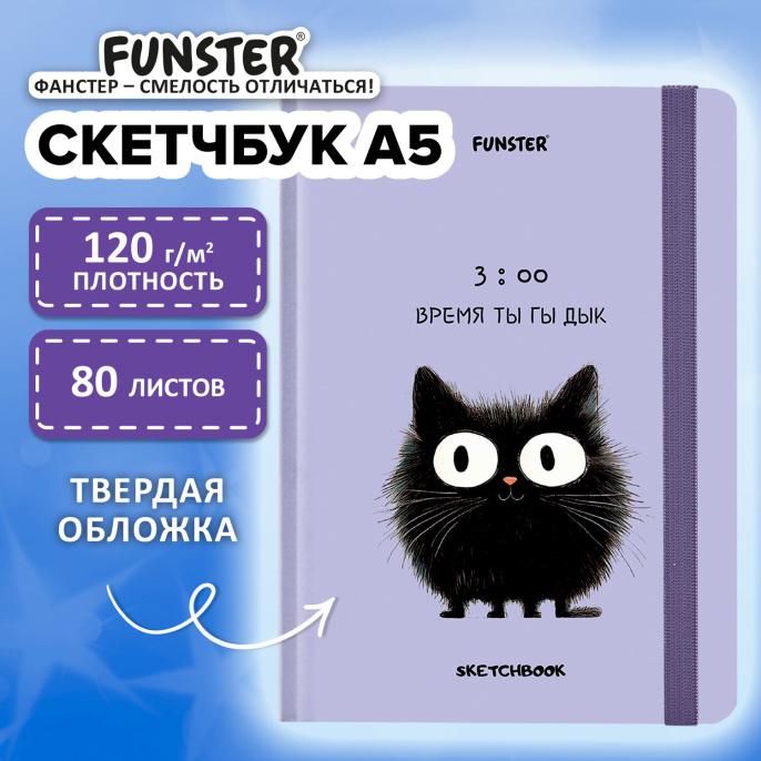 Скетчбук, белая бумага 120 г/м2, 145х203 мм, 80 л., резинка, твердый, FUNSTER (ФАНСТЕР), "Кот Тыгыдык", 116897