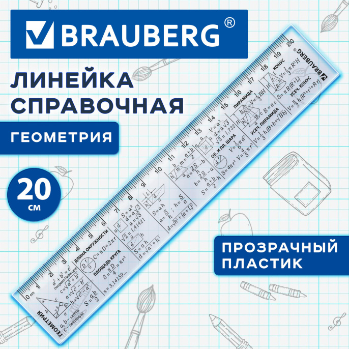 Линейка пластиковая 20 см BRAUBERG, справочная, геометрия, 210897