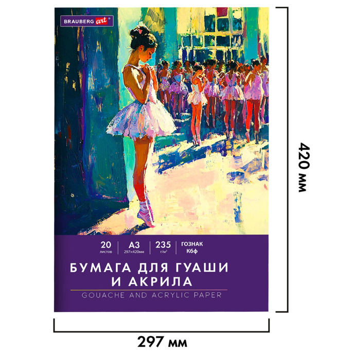 Бумага для гуаши и акрила А3 20 л., 235 г/м2, 297х420 мм, в папке, BRAUBERG ART CLASSIC, "Балет", 117735