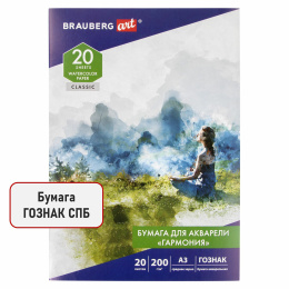 Папка для акварели БОЛЬШАЯ А3, 20 л., "ГАРМОНИЯ", зерно, 200 г/м2, ГОЗНАК, BRAUBERG ART CLASSIC, 112323