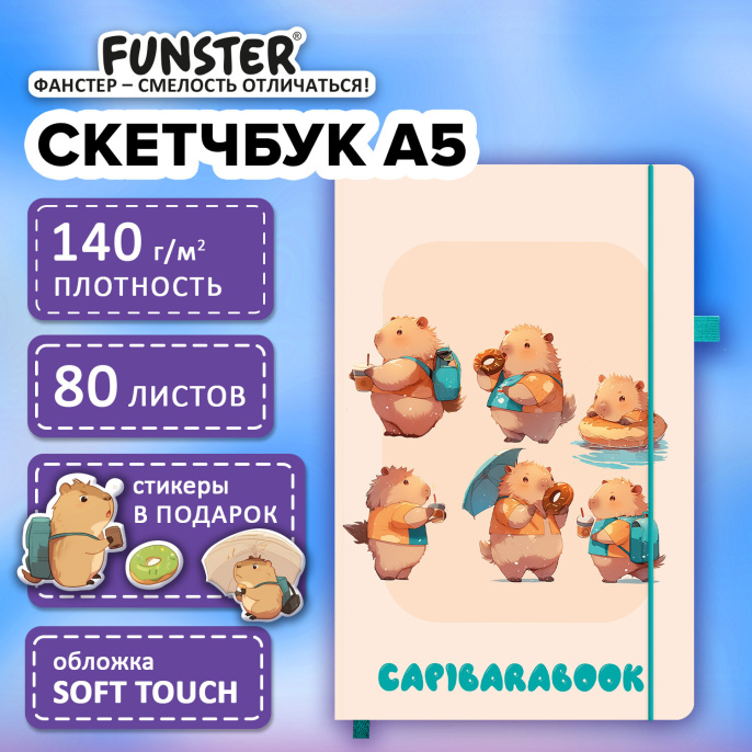 Скетчбук, слоновая кость 140 г/м2, 130х210 мм, 80 л., софт-тач, резинка, наклейки, FUNSTER (ФАНСТЕР), "Капибары", 117782