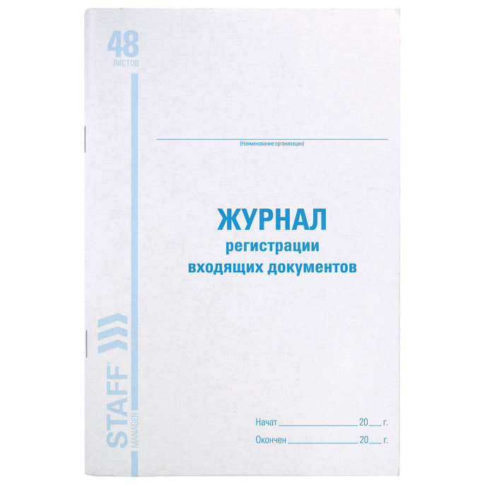 Журнал регистрации входящих документов, 48 л., картон, блок офсет, А4 200х290 мм, STAFF, 130084
