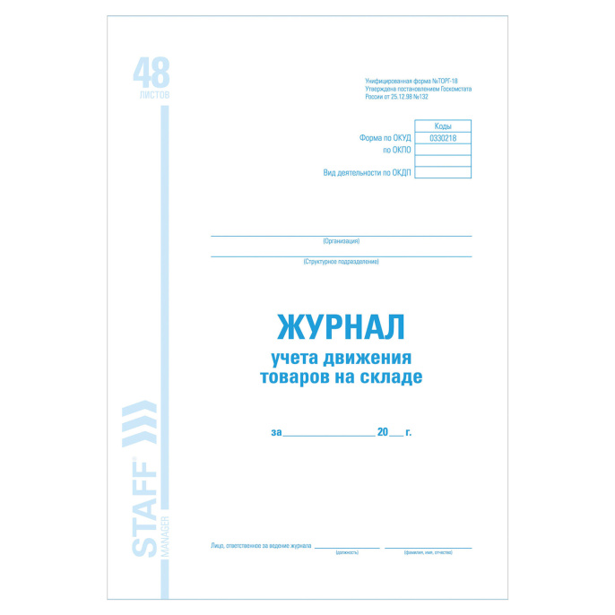 Журнал учета движения товара на складе, ТОРГ-18, 48 л., картон, блок офсет, А4 200х290 мм, STAFF, 130080