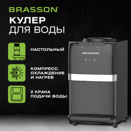 Кулер для воды BRASSON (БРАССОН) TSC-03, настольный, НАГРЕВ/ОХЛАЖДЕНИЕ КОМПРЕССОРНОЕ, 2 крана, черный, 455428