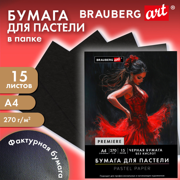 Бумага для пастели ФАКТУРНАЯ, А4, в папке, 15 листов, ЧЕРНАЯ, 270 г/м2, BRAUBERG ART, 117757