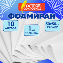 Пористая резина/фоамиран 50х50см, 1 мм, КОМПЛЕКТ, 10 листов, белый, ОСТРОВ СОКРОВИЩ, 666957