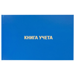Книга учета 96 л., клетка, твердая, бумвинил, блок офсет, альбомная, А4 203х290 мм, BRAUBERG, 130074