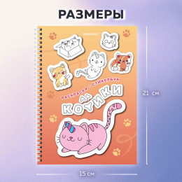 Стикербук РАСКРАСЬ И НАКЛЕЙ А5, 16 листов, 120 стикеров, на гребне, BRAUBERG, "Котики", 666048
